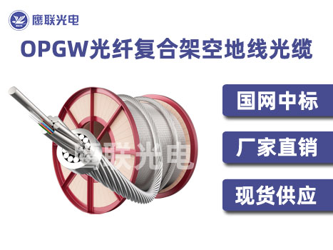 OPGW-10-50-1，24芯opgw光缆，电力光缆厂家，opgw光缆价格
