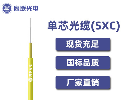 SXC-2.8，SXC单芯光缆，电力光缆厂家，室内光缆价格