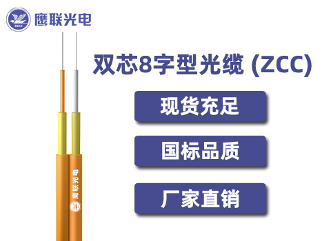 ZCC-2.8，双芯8字型光缆，电力光缆厂家，室内光缆价格