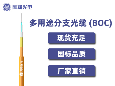 BOC-48芯，BOC光缆，电力光缆厂家，室内光缆价格