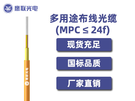 MPC-24芯，MPC光缆，电力光缆厂家，室内光缆价格