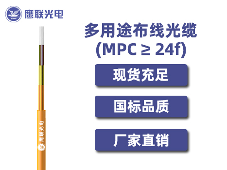 MPC-144芯，MPC光缆，电力光缆厂家，室内光缆价格
