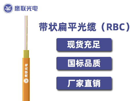 RBC-12，RBC光缆，电力光缆厂家，室内光缆价格