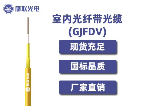 GJFDV-144，GJFDV光缆，电力光缆厂家，室内光缆价格