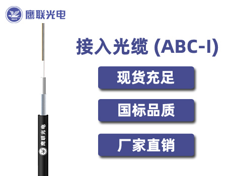 ABC-I-ZK-14~24芯，接入光缆，电力光缆厂家，室内光缆价格
