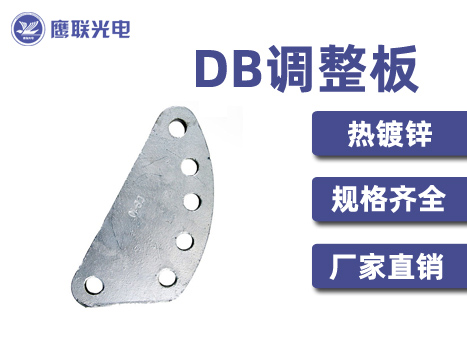 DB调整板 DB-7 DB-10 厂家供应热镀锌连接板 电力金具 DB系列