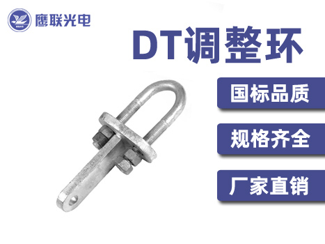 DT调整环 DT-6 DT-7 电力连接金具 厂家直供 DT金具 规格齐全