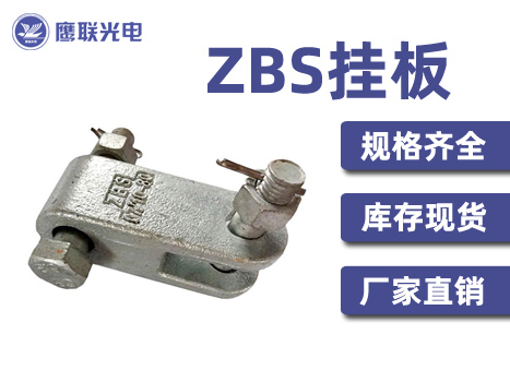 ZBS挂板 直角挂板 ZBS-07/10-80 钢制电力金具 热镀锌工艺制件
