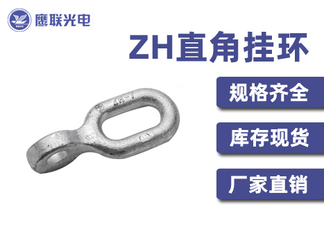 ZH直角挂环 ZH-7 ZH-10 热镀锌连接环 光缆金具厂家 直角挂环