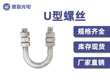 U型螺丝 UJ-1880 U-1880 不锈钢电力金具 连接金具 U型螺栓