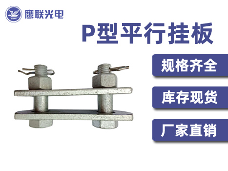 P型平行挂板 P-7 P-10 P系列平行挂板 电力金具配件 导线金具