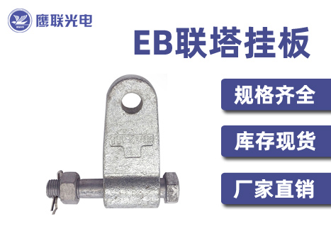 EB联塔挂板 EB-50D EB系列挂板 电力光缆配件 线路金具