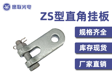 ZS挂板，ZS-0780，现货供应，低价批发，ZS挂板，ZS-0780，发货快货期短
