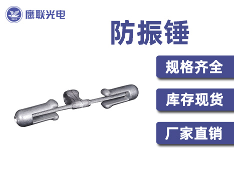 FDYJ-1/G防振锤 防护金具 FDY型防振锤 光缆金具厂家 音叉式