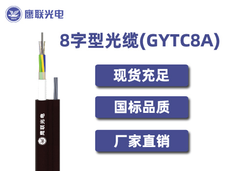 GYTC8A-2~6芯，8字型光缆，电力光缆厂家，室外光缆价格