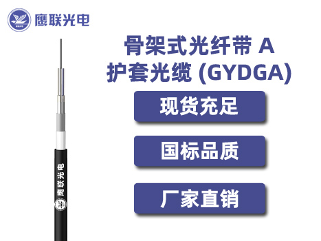GYDGA-48芯，骨架式光纤带 A 护套光缆，室外光缆价格