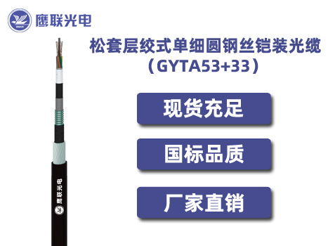 GYTA53+33-2~6芯，松套层绞式单细圆钢丝铠装光缆，室外光缆价格