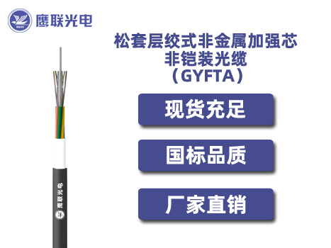 GYFTA-110~120芯，松套层绞式非金属加强芯非铠装光缆 ，室外光缆价格