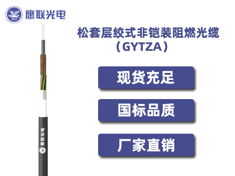 GYTZA-86~96芯，松套层绞式非铠装阻燃光缆，电力光缆厂家，室外光缆价格