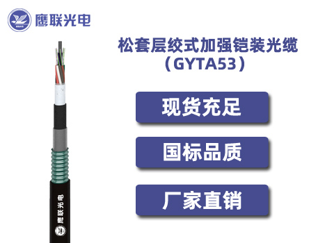 GYTA53，松套层绞式加强铠装光缆，电力光缆厂家，室外光缆价格