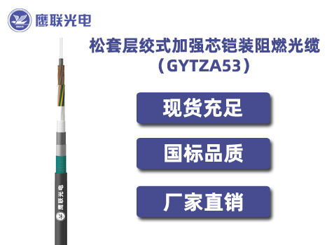 GYTZA53-2~6芯，松套层绞式加强芯铠装阻燃光缆，电力光缆厂家，室外光缆价格