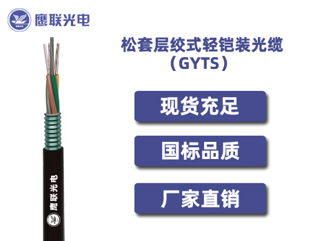 GYTS-2~6芯，松套层绞式轻铠装光缆，电力光缆厂家，室外光缆价格
