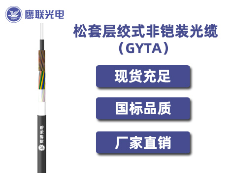 12芯GYTA光缆，松套层绞式非铠装光缆