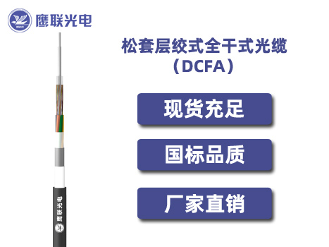 DCFA-2~6芯，松套层绞式全干式光缆，电力光缆厂家，室外光缆价格