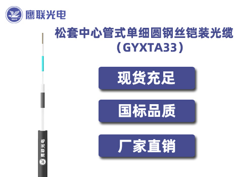 GYXTA33-26~36芯，松套中心管式单细圆钢丝铠装光缆，电力光缆厂家，室外光缆价格