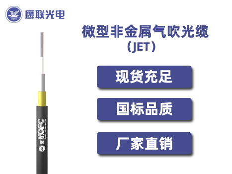 JET-144芯，微型非金属气吹光缆，电力光缆厂家，室外光缆价格