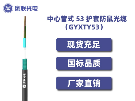 GYXTY53-32~36芯，中心管式 53 护套防鼠光缆，电力光缆厂家，室外光缆价格
