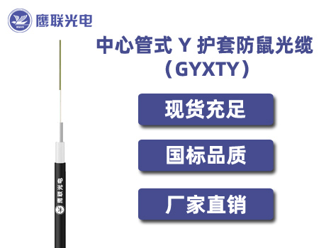 GYXTY-2~12芯，中心管式 Y 护套防鼠光缆，电力光缆厂家，室外光缆价格