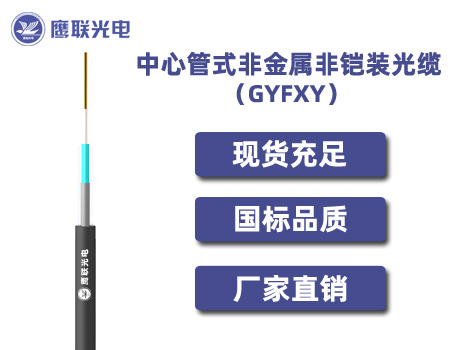 GYFXY-14~24芯，中心管式非金属非铠装光缆，电力光缆厂家，室外光缆价格