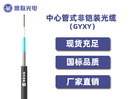 GYXY-14~24芯，中心管式非铠装光缆，电力光缆厂家，室外光缆价格