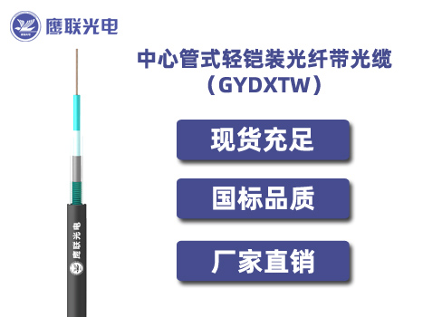 GYDXTW-288芯，中心管式轻铠装光纤带光缆，电力光缆厂家，室外光缆价格