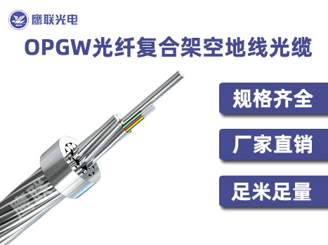 OPGW光缆厂家，48芯OPGW光缆，内蒙古OPGW光缆价参数