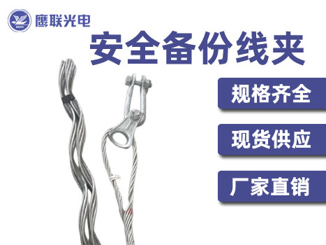 钢绞线用安全备份线夹，地线用线夹串，导线用后备份线夹