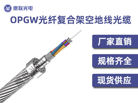 OPGW-24B1-28/80[85；84]-PBT-3/2.3，中心铝管型OPGW光缆