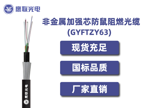 GYFTZY63光缆，非金属加强芯防鼠阻燃光缆，防鼠光缆价格